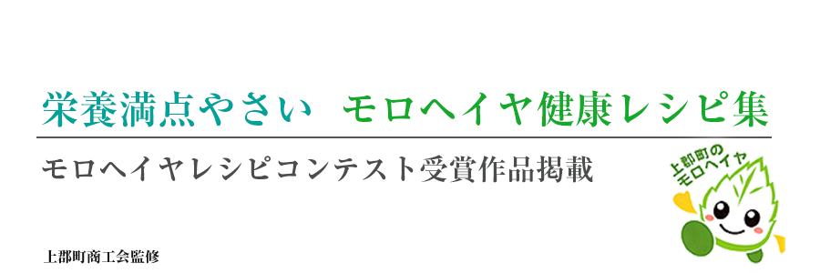 栄養満点やさい モロヘイヤ健康レシピ集 モロヘイヤレシピコンテスト受賞作品掲載